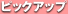 �s�b�N�A�b�v