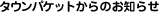 �^�E���p�P�b�g����̂��m�点