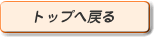 �g�b�v�y�[�W�֖߂�